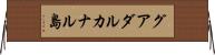 グアダルカナル島 Horizontal Wall Scroll