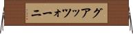 グアッツォーニ Horizontal Wall Scroll