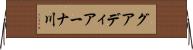 グアディアーナ川 Horizontal Wall Scroll