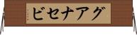 グアナセビ Horizontal Wall Scroll