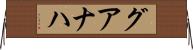 グアナハ Horizontal Wall Scroll