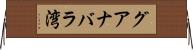 グアナバラ湾 Horizontal Wall Scroll