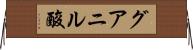 グアニル酸 Horizontal Wall Scroll