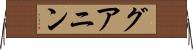 グアニン Horizontal Wall Scroll