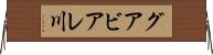 グアビアレ川 Horizontal Wall Scroll