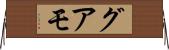 グアモ Horizontal Wall Scroll