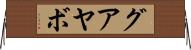 グアヤボ Horizontal Wall Scroll
