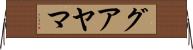 グアヤマ Horizontal Wall Scroll