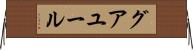 グアユール Horizontal Wall Scroll