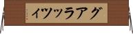 グアラッツィ Horizontal Wall Scroll