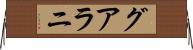 グアラニ Horizontal Wall Scroll