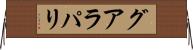 グアラパリ Horizontal Wall Scroll