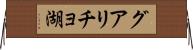 グアリチョ湖 Horizontal Wall Scroll