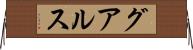 グアルス Horizontal Wall Scroll