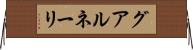 グアルネーリ Horizontal Wall Scroll