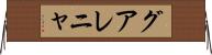 グアレニャ Horizontal Wall Scroll