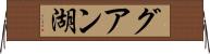 グアン湖 Horizontal Wall Scroll