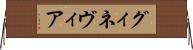 グィネヴィア Horizontal Wall Scroll