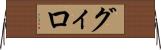 グィロ Horizontal Wall Scroll