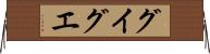 グイグエ Horizontal Wall Scroll