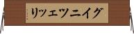 グイニツェッリ Horizontal Wall Scroll