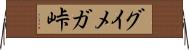 グイメガ峠 Horizontal Wall Scroll