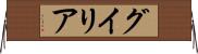 グイリア Horizontal Wall Scroll