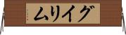 グイリム Horizontal Wall Scroll