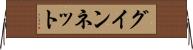 グインネット Horizontal Wall Scroll