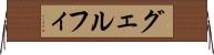 グェルフィ Horizontal Wall Scroll