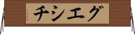 グエシチ Horizontal Wall Scroll