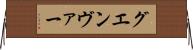 グエンヴァー Horizontal Wall Scroll
