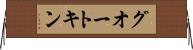グオートキン Horizontal Wall Scroll