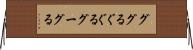 ググる Horizontal Wall Scroll
