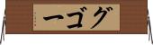 グゴー Horizontal Wall Scroll