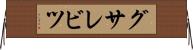 グサレビツ Horizontal Wall Scroll