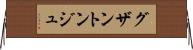 グザントンジュ Horizontal Wall Scroll