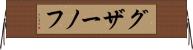 グザーノフ Horizontal Wall Scroll