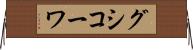 グシコーワ Horizontal Wall Scroll