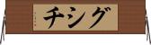 グシチ Horizontal Wall Scroll