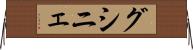グシニェ Horizontal Wall Scroll