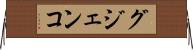 グジェンコ Horizontal Wall Scroll