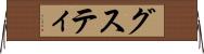 グスティ Horizontal Wall Scroll