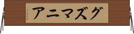 グズマニア Horizontal Wall Scroll