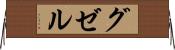 グゼル Horizontal Wall Scroll
