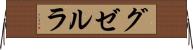 グゼルラ Horizontal Wall Scroll