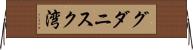 グダニスク湾 Horizontal Wall Scroll