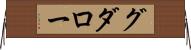 グダロー Horizontal Wall Scroll