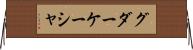 グダーケーシャ Horizontal Wall Scroll
