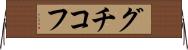 グチコフ Horizontal Wall Scroll